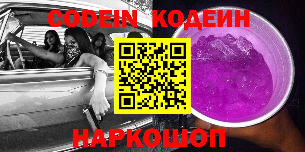 Codein Purple Drank  Вход с VPN  где можно купить   Кодеиновый сироп Lean напиток Lean (лин)  Ярославль 